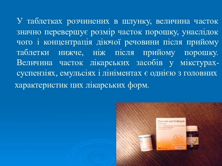 У таблетках розчинених в шлунку, величина часток значно перевершує розмір