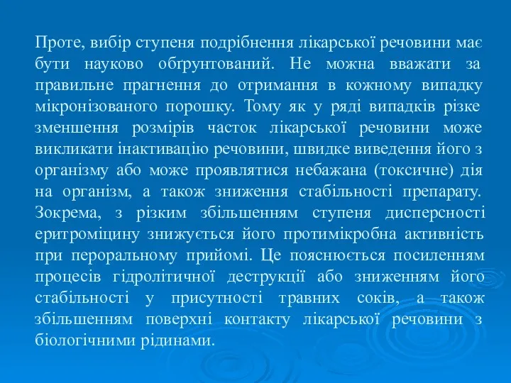 Проте, вибір ступеня подрібнення лікарської речовини має бути науково обґрунтований.