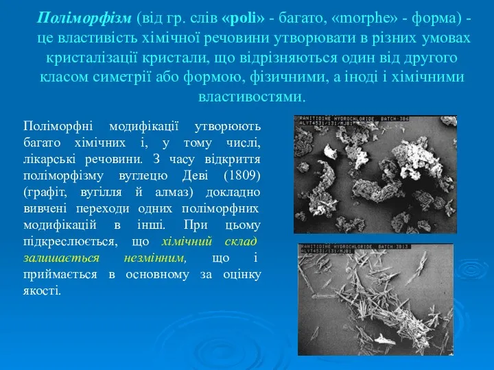 Поліморфізм (від гр. слів «poli» - багато, «morphe» - форма)