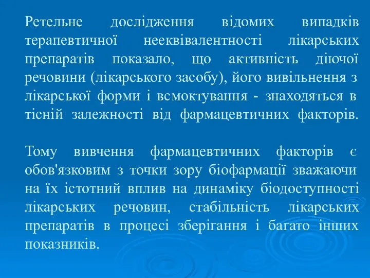 Ретельне дослідження відомих випадків терапевтичної нееквівалентності лікарських препаратів показало, що