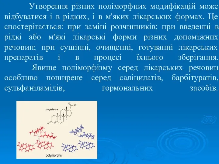 Утворення різних поліморфних модифікацій може відбуватися і в рідких, і