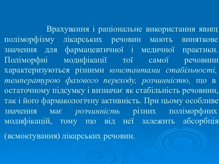 Врахування і раціональне використання явищ поліморфізму лікарських речовин мають виняткове