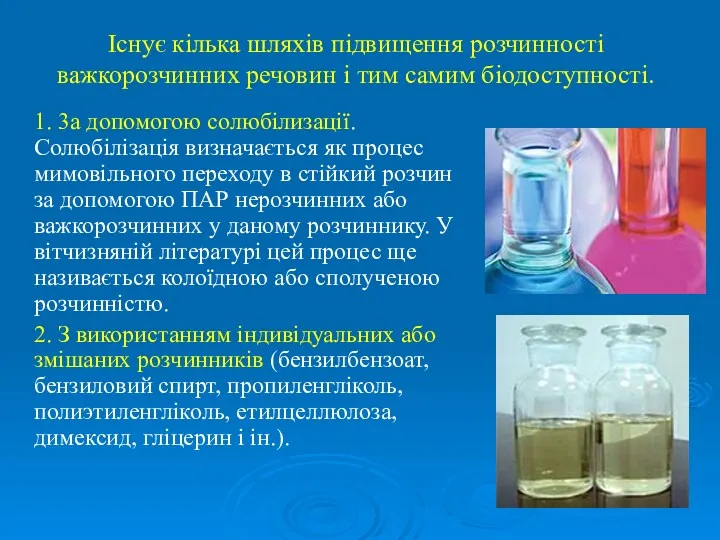 Існує кілька шляхів підвищення розчинності важкорозчинних речовин і тим самим