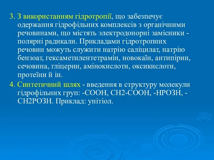 3. З використанням гідротропії, що забезпечує одержання гідрофільних комплексів з