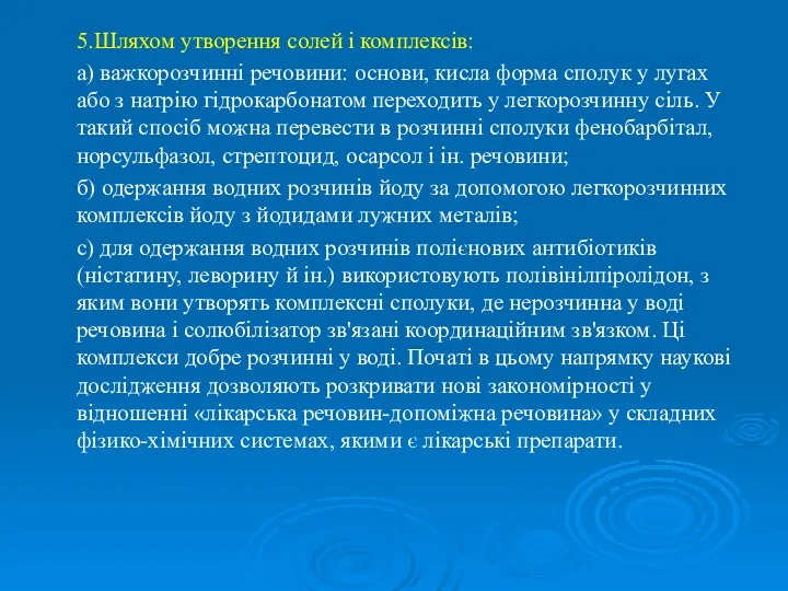 5.Шляхом утворення солей і комплексів: а) важкорозчинні речовини: основи, кисла