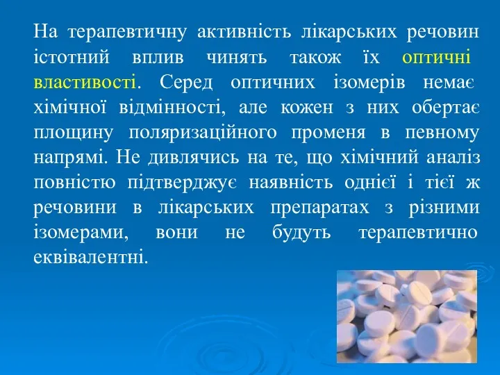 На терапевтичну активність лікарських речовин істотний вплив чинять також їх