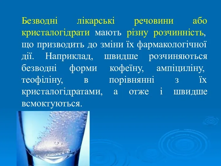 Безводні лікарські речовини або кристалогідрати мають різну розчинність, що призводить