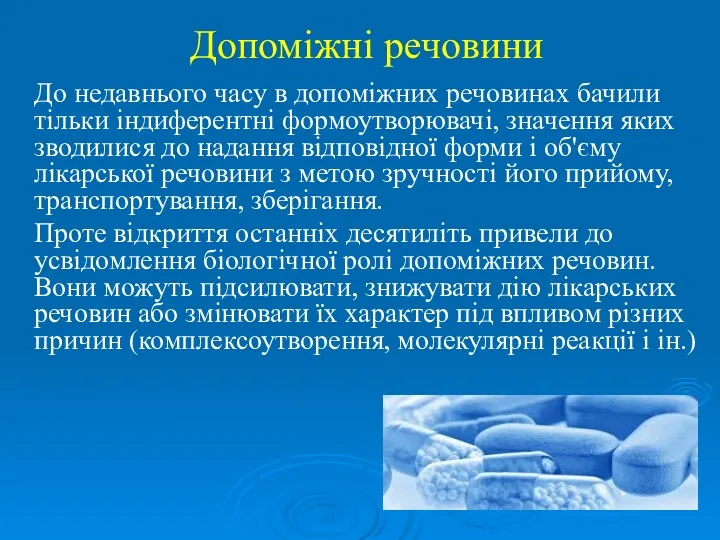 Допоміжні речовини До недавнього часу в допоміжних речовинах бачили тільки