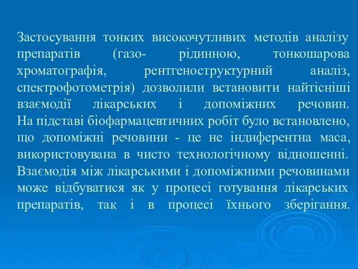 Застосування тонких високочутливих методів аналізу препаратів (газо- рідинною, тонкошарова хроматографія,