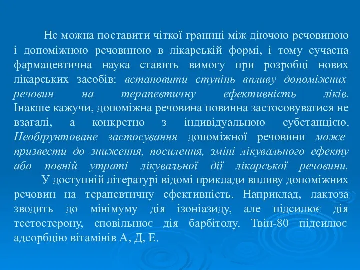 Не можна поставити чіткої границі між діючою речовиною і допоміжною