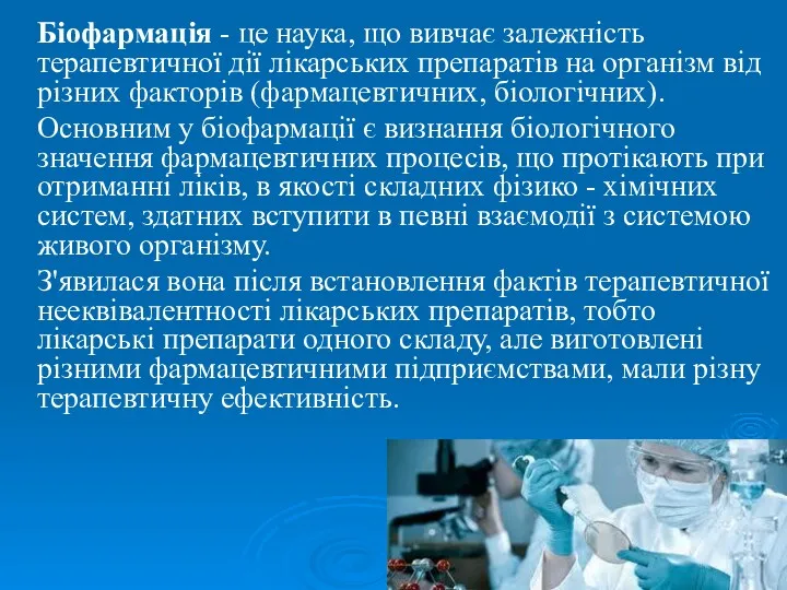 Біофармація - це наука, що вивчає залежність терапевтичної дії лікарських