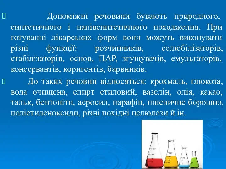 Допоміжні речовини бувають природного, синтетичного і напівсинтетичного походження. При готуванні