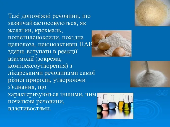 Такі допоміжні речовини, що зазвичайзастосовуються, як желатин, крохмаль, поліетиленоксиди, похідна