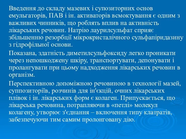 Введення до складу мазевих і супозиторних основ емульгаторів, ПАВ і