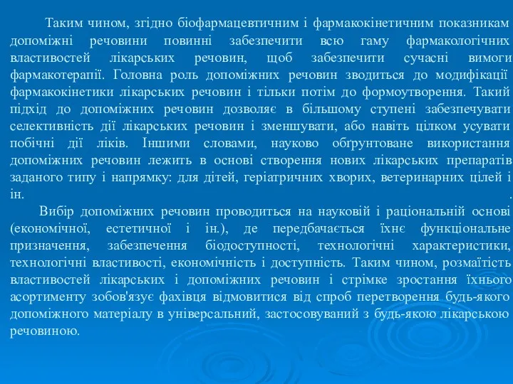 Таким чином, згідно біофармацевтичним і фармакокінетичним показникам допоміжні речовини повинні