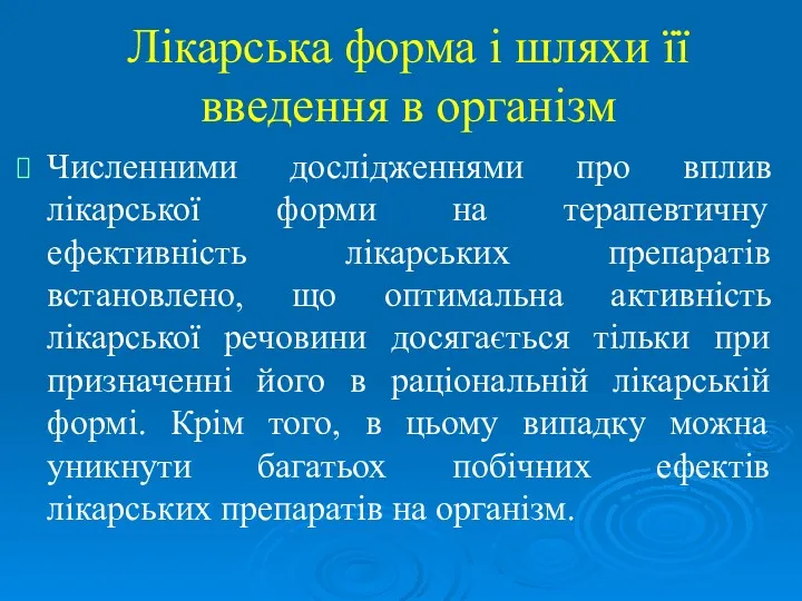 Лікарська форма і шляхи її введення в організм Численними дослідженнями