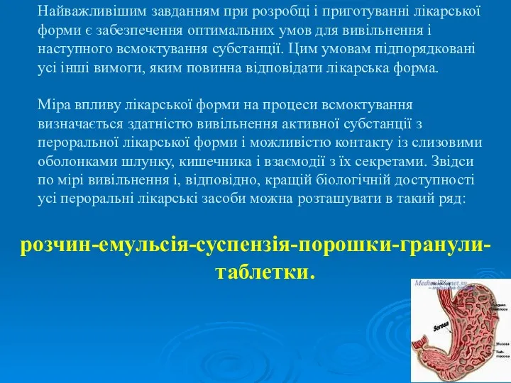 Найважливішим завданням при розробці і приготуванні лікарської форми є забезпечення