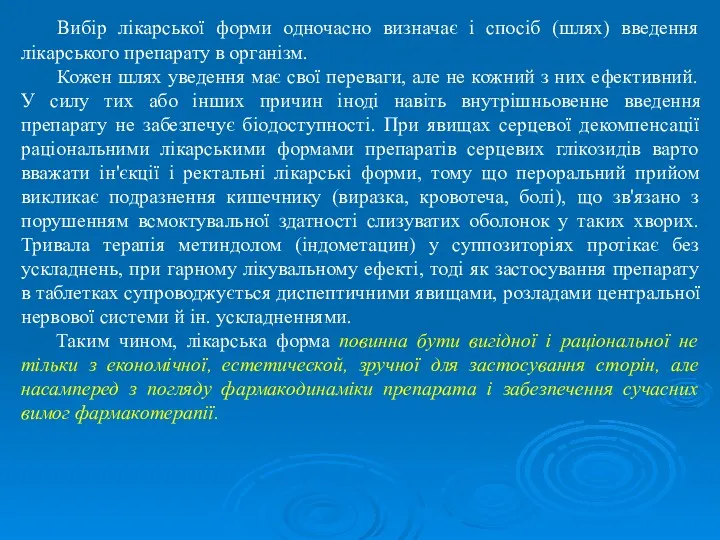 Вибір лікарської форми одночасно визначає і спосіб (шлях) введення лікарського