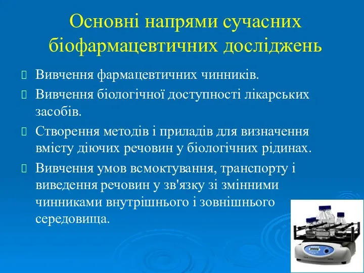 Основні напрями сучасних біофармацевтичних досліджень Вивчення фармацевтичних чинників. Вивчення біологічної