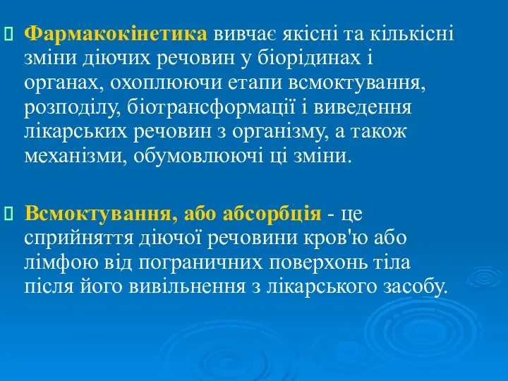 Фармакокінетика вивчає якісні та кількісні зміни діючих речовин у біорідинах