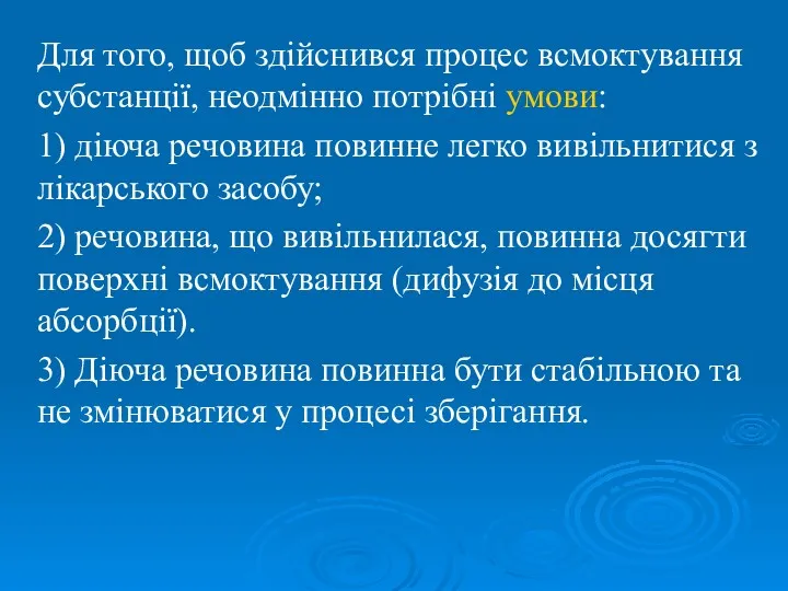 Для того, щоб здійснився процес всмоктування субстанції, неодмінно потрібні умови: