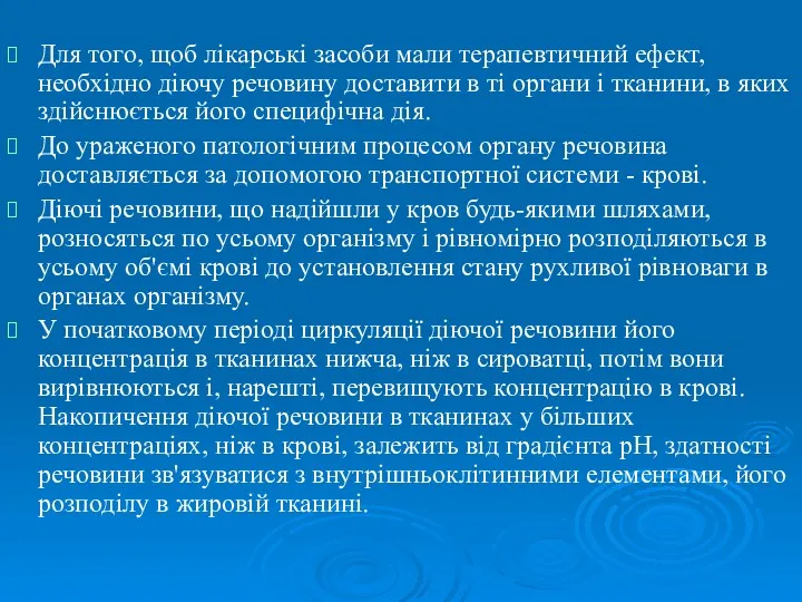 Для того, щоб лікарські засоби мали терапевтичний ефект, необхідно діючу