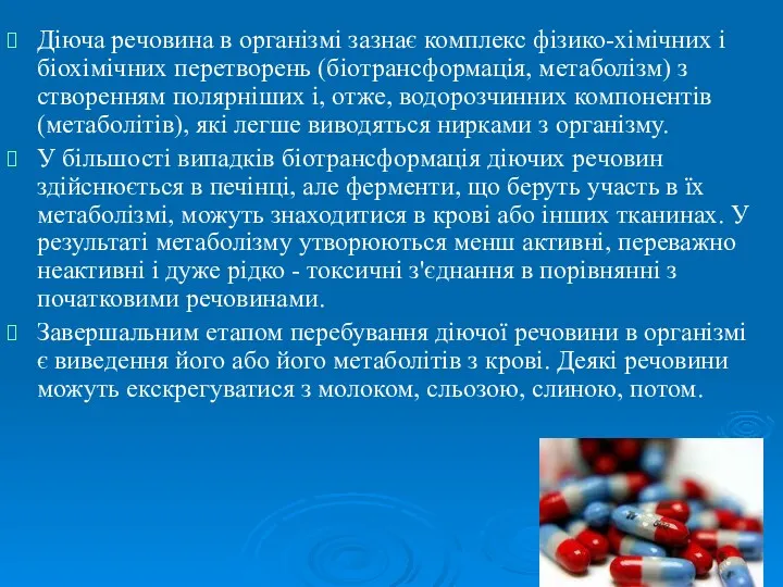 Діюча речовина в організмі зазнає комплекс фізико-хімічних і біохімічних перетворень