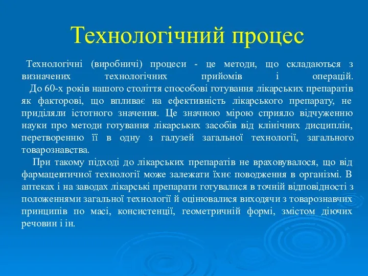 Технологічний процес Технологічні (виробничі) процеси - це методи, що складаються