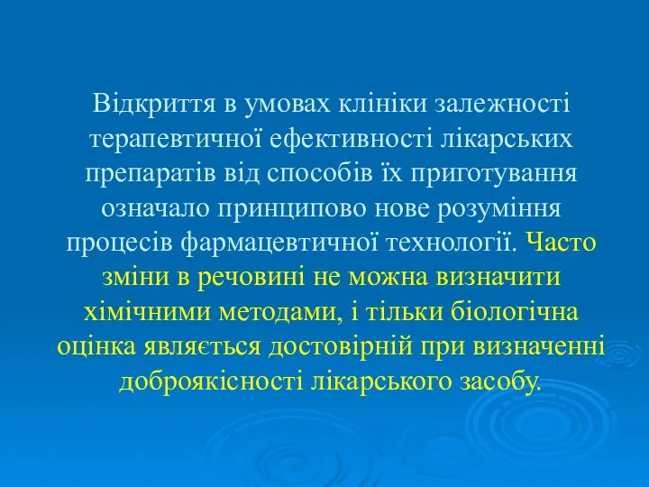 Відкриття в умовах клініки залежності терапевтичної ефективності лікарських препаратів від