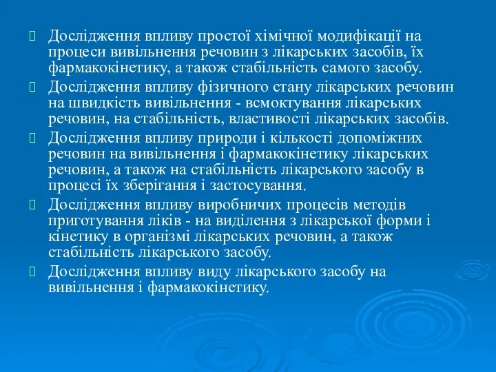 Дослідження впливу простої хімічної модифікації на процеси вивільнення речовин з