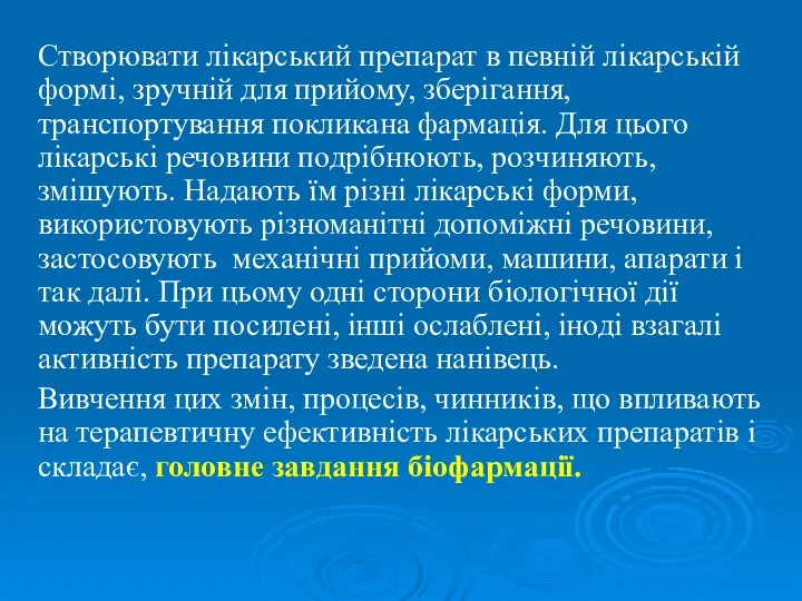 Створювати лікарський препарат в певній лікарській формі, зручній для прийому,