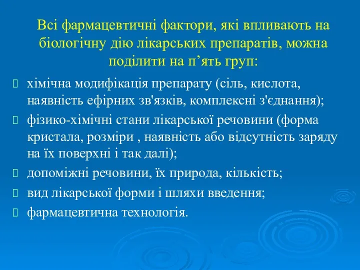 Всі фармацевтичні фактори, які впливають на біологічну дію лікарських препаратів,