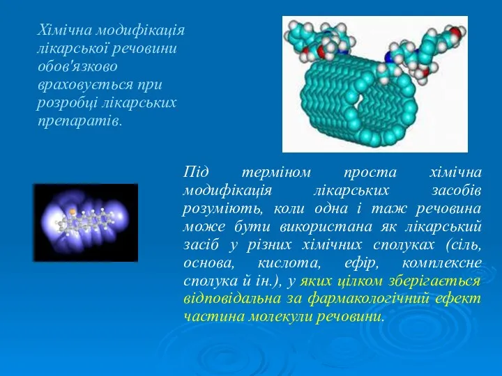 Хімічна модифікація лікарської речовини обов'язково враховується при розробці лікарських препаратів.