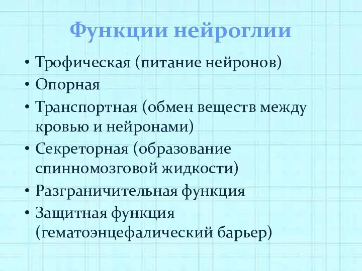 Функции нейроглии Трофическая (питание нейронов) Опорная Транспортная (обмен веществ между