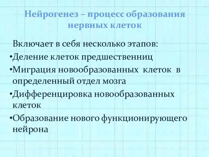 Нейрогенез – процесс образования нервных клеток Включает в себя несколько