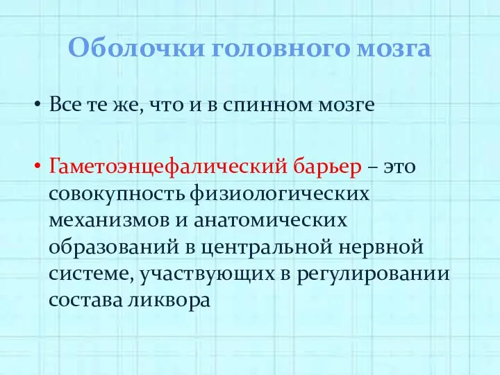 Оболочки головного мозга Все те же, что и в спинном