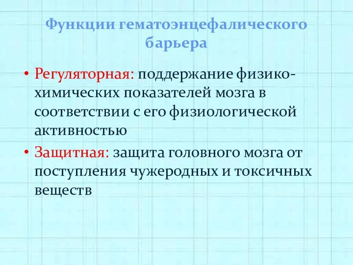 Функции гематоэнцефалического барьера Регуляторная: поддержание физико-химических показателей мозга в соответствии