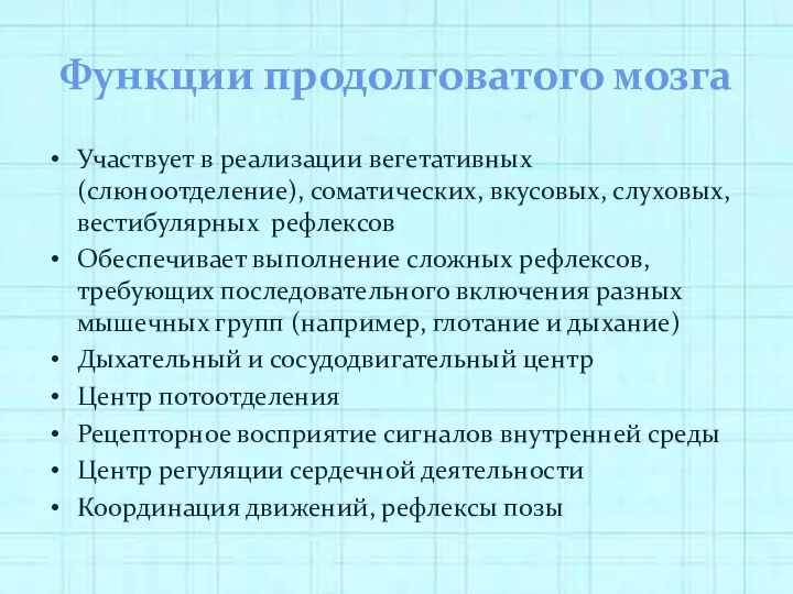 Функции продолговатого мозга Участвует в реализации вегетативных (слюноотделение), соматических, вкусовых,