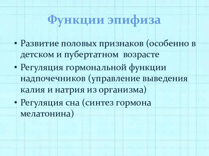 Функции эпифиза Развитие половых признаков (особенно в детском и пубертатном