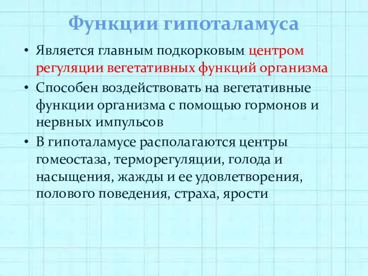 Функции гипоталамуса Является главным подкорковым центром регуляции вегетативных функций организма