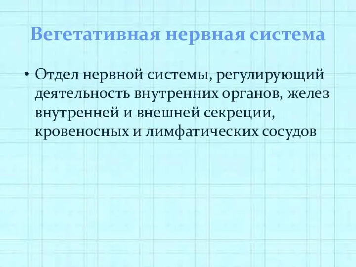 Вегетативная нервная система Отдел нервной системы, регулирующий деятельность внутренних органов,