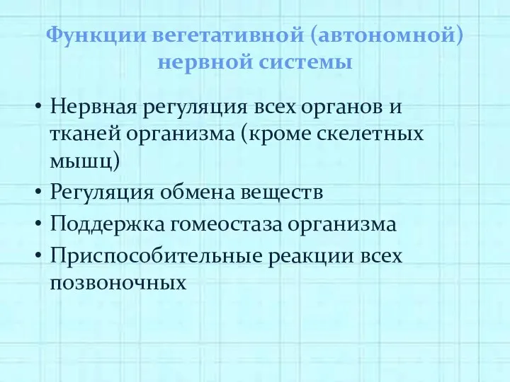 Функции вегетативной (автономной) нервной системы Нервная регуляция всех органов и