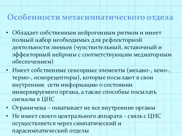 Особенности метасимпатического отдела Обладает собственным нейрогенным ритмом и имеет полный