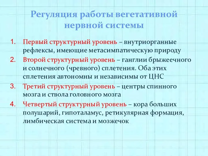 Регуляция работы вегетативной нервной системы Первый структурный уровень – внутриорганные