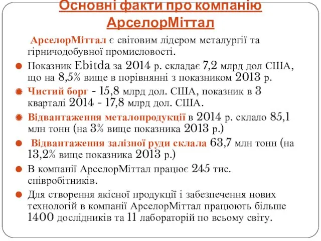 Основні факти про компанію АрселорМіттал АрселорМіттал є світовим лідером металургії