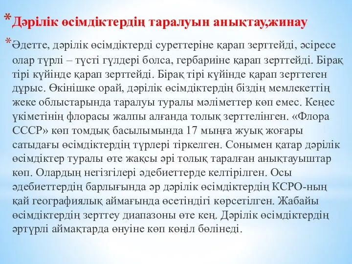 Дәрілік өсімдіктердің таралуын анықтау,жинау Әдетте, дәрілік өсімдіктерді суреттеріне қарап зерттейді, әсіресе олар түрлі