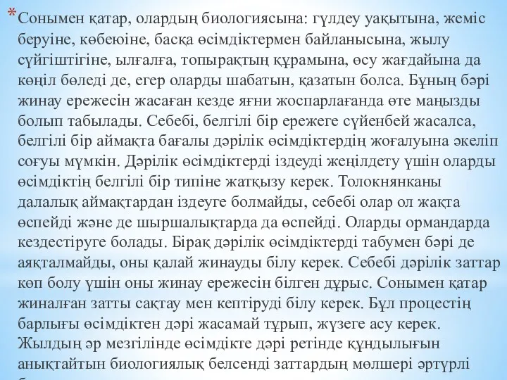 Сонымен қатар, олардың биологиясына: гүлдеу уақытына, жеміс беруіне, көбеюіне, басқа