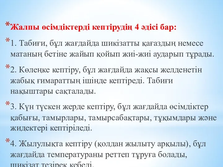 Жалпы өсімдіктерді кептірудің 4 әдісі бар: 1. Табиғи, бұл жағдайда