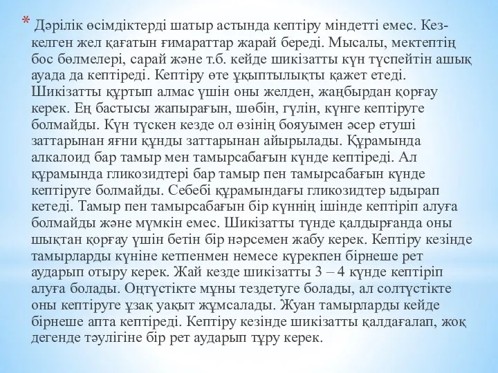 Дәрілік өсімдіктерді шатыр астында кептіру міндетті емес. Кез-келген жел қағатын ғимараттар жарай береді.