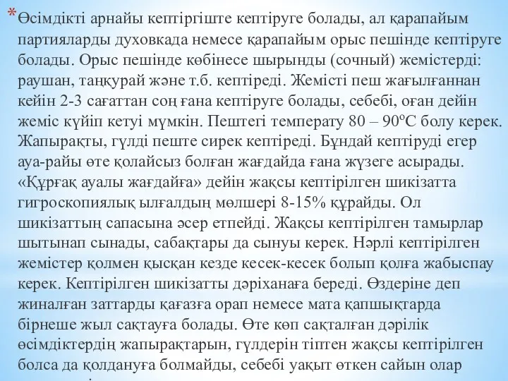 Өсімдікті арнайы кептіргіште кептіруге болады, ал қарапайым партияларды духовкада немесе